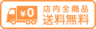 店内全商品送料無料