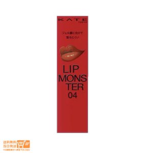 KATE ケイト リップモンスター 04 パンプキンワイン 落ちにくい 保湿 口紅 3g 送料無料