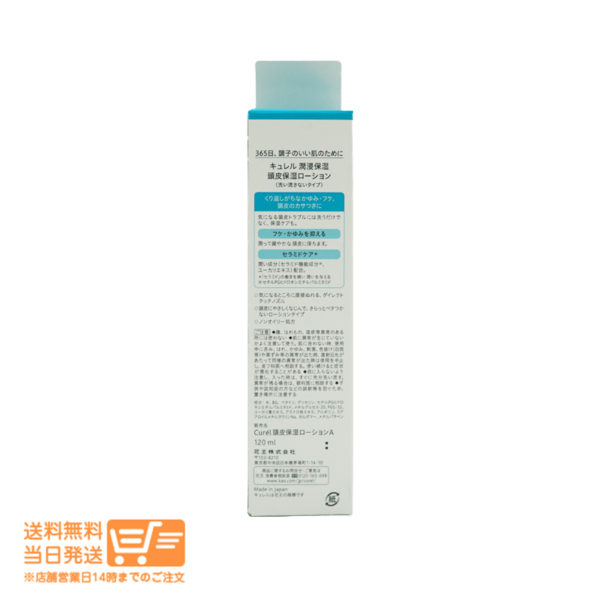 3d8b45dd5073c0ffa4c6d8c9dc607e8211317a7e45eefbac98587f74a5ff8849.jpg Curel キュレル 頭皮保湿ローション 120ml かゆみ フケ カサつき ヘアケア 花王 追跡配送 送料無料