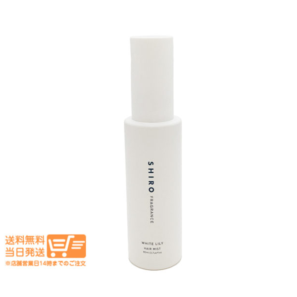 SHIRO シロ ホワイトリリー ヘアミスト 80ml  箱なし 追跡配送 送料無料