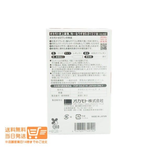 オカモト ゼロワン 0.01ミリ 3個入り コンドーム 男性用避妊具 送料無料
