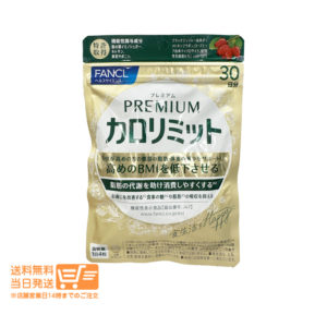 FANCL ファンケル プレミアムカロリミット 約30回分 ダイエットサポート サプリメント 送料無料