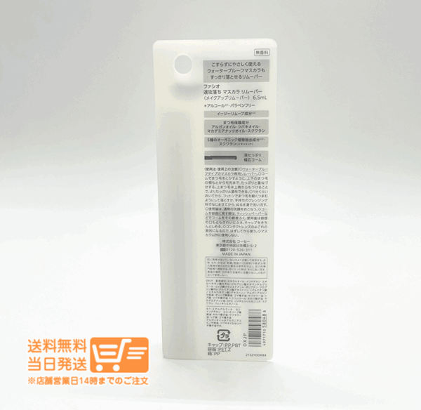 8bc192107d9abcf177c48e3cf31f1d888410f7d66341549c9e6692d5d4563dd4.png ファシオ 速攻落ち マスカラ リムーバー 6.5ml 送料無料