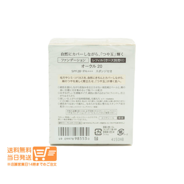 エリクシール シュペリエル つや玉ファンデーション T オークル20 レフィル(ケース別売り) 　SPF28 PA+++  追跡配達　送料無料