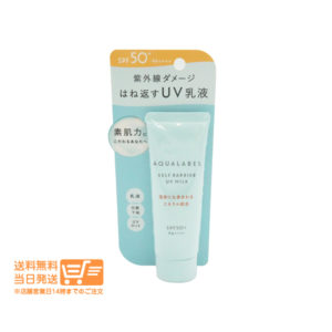 資生堂 アクアレーベル セルフバリア UVミルク 朝用乳液 化粧下地 日焼け止め 45g SPF50+ PA++++ 追跡配達 送料無料