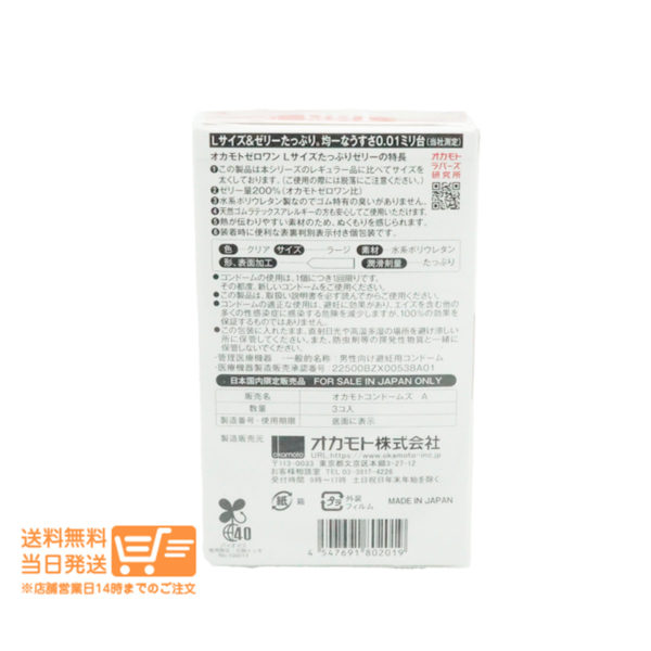 d581b4f965782a387e483a287cd4be3b795e323ce4da1010245fe21ef1271b21.jpg オカモト ゼロワン 0.01ミリ Lサイズ たっぷりゼリー 3個入り コンドーム 男性用避妊具 送料無料
