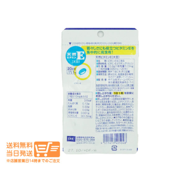 DHC 天然ビタミンE 大豆 20日 20粒 サプリメント 送料無料